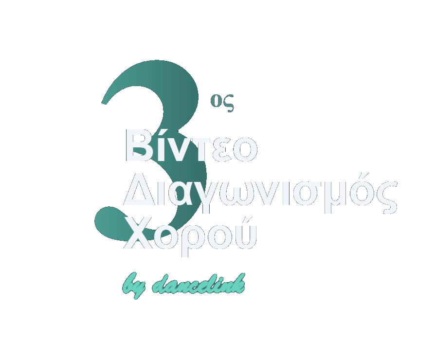 3ος Διαγωνισμός Χορού 2026